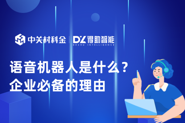 语音机器人是什么？企业必备的理由