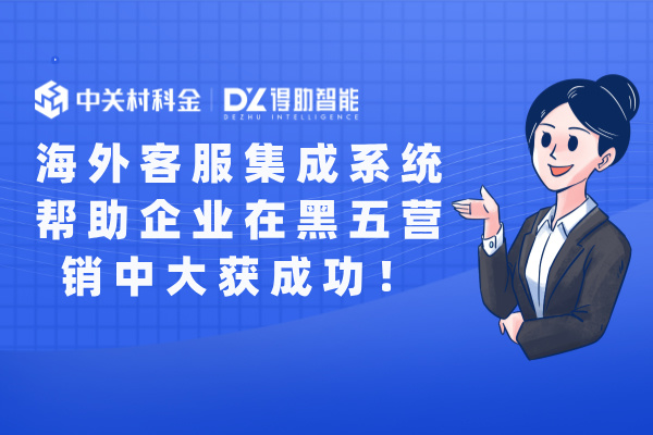 海外客服集成系统帮助企业在黑五营销中大获成功！