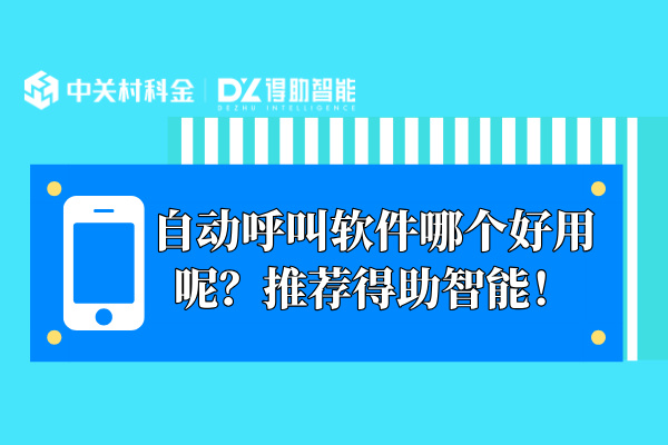 自动呼叫软件哪个好用呢