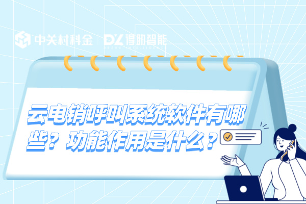 云电销呼叫系统软件有哪些？功能作用是什么？