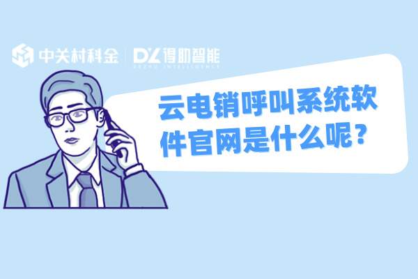 云电销呼叫系统软件官网是什么呢？