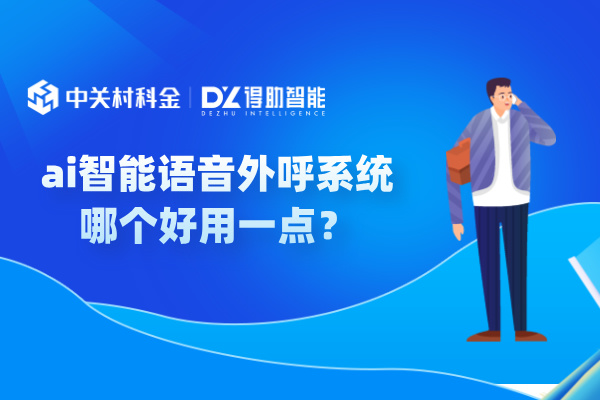 ai智能语音外呼系统哪个好用一点？