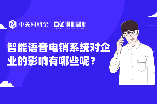智能语音电销系统对企业的影响有哪些呢？