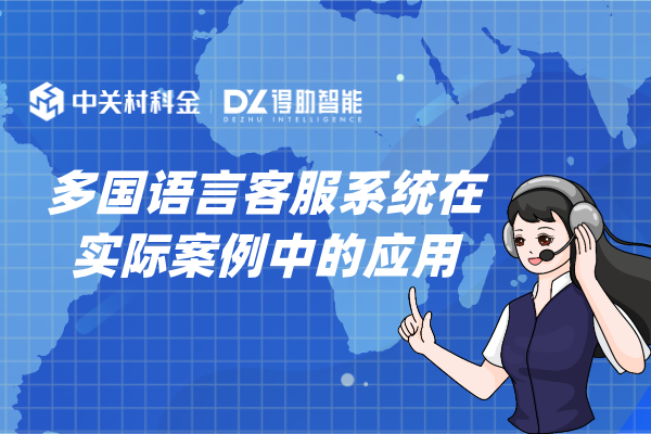 多国语言客服系统在实际案例中的应用