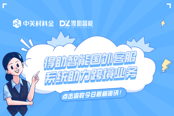得助智能国外客服系统助力跨境业务