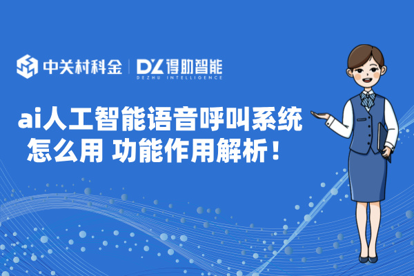 ai人工智能语音呼叫系统怎么用 功能作用解析！