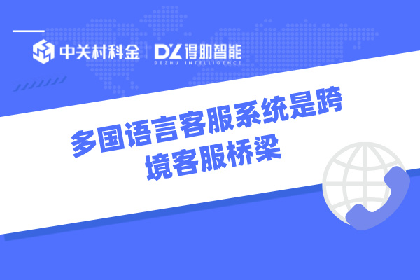 多国语言客服系统是跨境客服桥梁