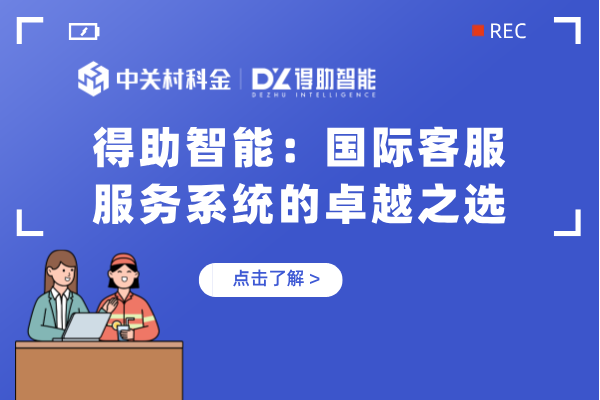 得助智能：国际客服服务系统的卓越之选