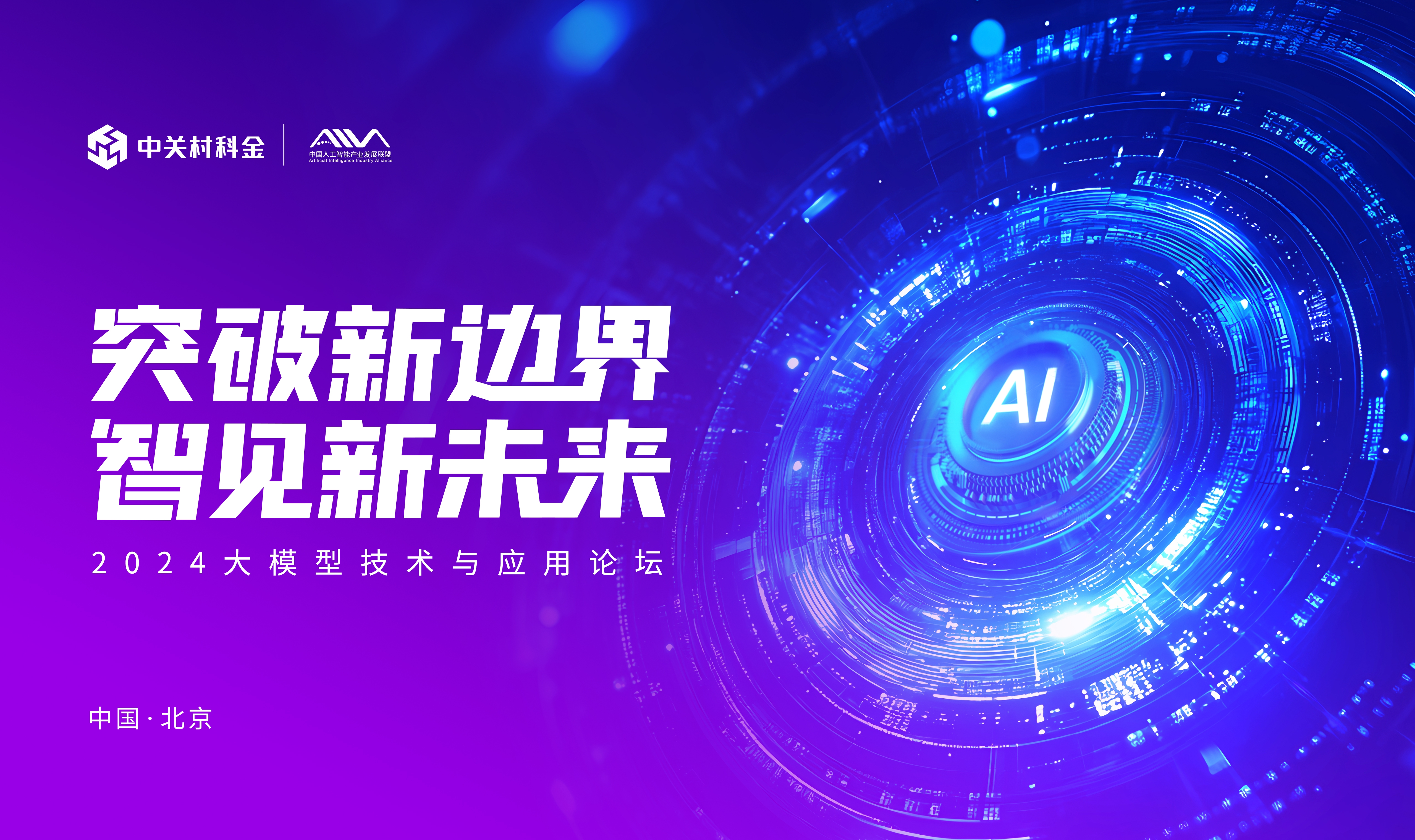 &ldquo;2024大模型技术与应用创新论坛&rdquo;12月12日，北京见！