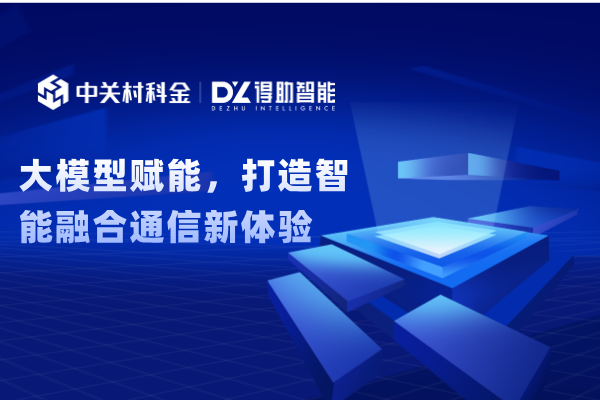 得助大模型赋能，打造智能融合通信新体验 | 得助·智能交互