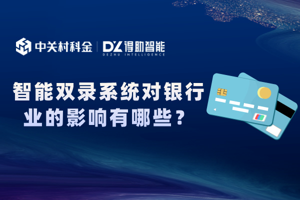 智能双录系统对银行业的影响有哪些？中信银行为例