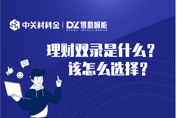 理财双录是什么？该怎么选择？