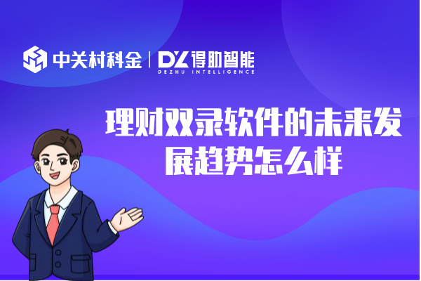 理财双录软件的未来发展趋势怎么样
