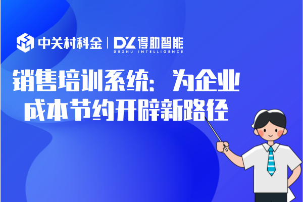 销售培训系统：为企业成本节约开辟新路径
