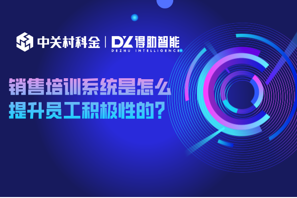 销售培训系统是怎么提升员工积极性的？