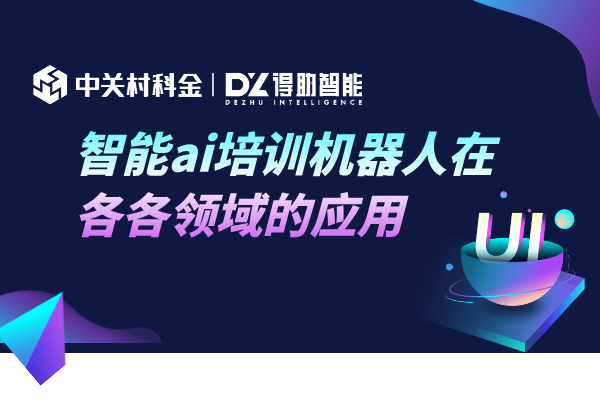 智能ai培训机器人在各各领域的应用