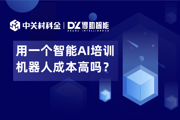 用一个智能AI培训机器人成本高吗？