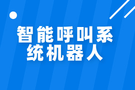 智能呼叫系统机器人价格-功能作用怎么样-有哪些品牌
