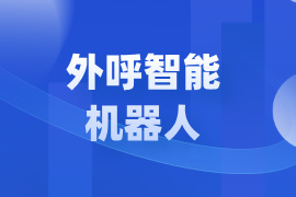 外呼智能机器人多少钱-功能作用怎么样-品牌排名