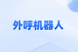 外呼机器人是干什么的-多少钱一个-功能作用