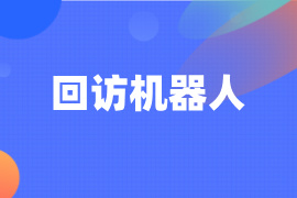回访机器人是干什么的-多少钱一个-功能作用