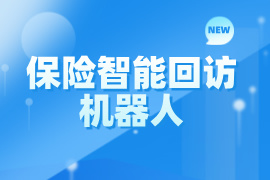保险智能回访机器人是干嘛的-多少钱一个-功能作用
