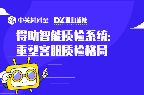 得助智能质检系统：重塑客服质检格局