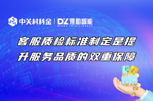 客服质检标准制定是提升服务品质的双重保障
