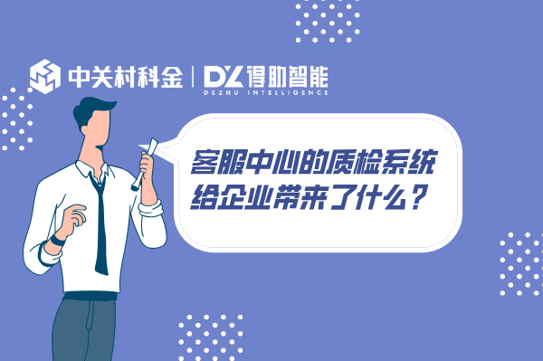 客服中心的质检系统给企业带来了什么？