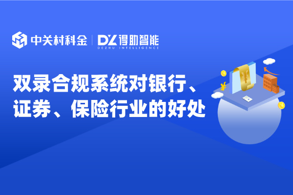 双录合规系统对银行、证券、保险行业的好处