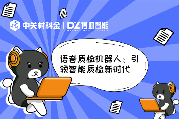 语音质检机器人：引领智能质检新时代