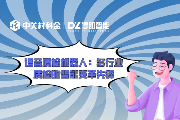 语音质检机器人:多行业质检的智能变革先锋