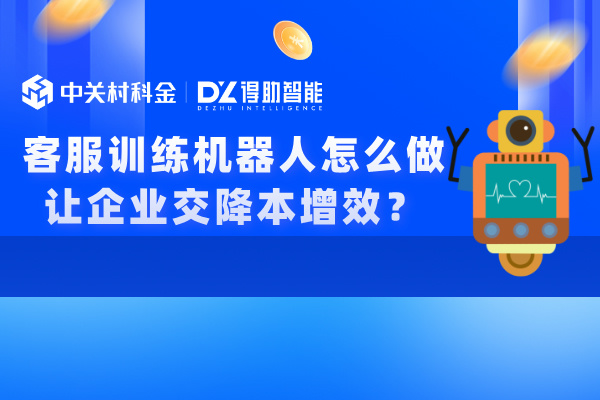 客服训练机器人怎么做让企业交降本增效？