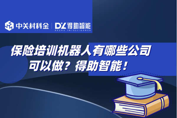 保险培训机器人有哪些公司可以做？得助智能！