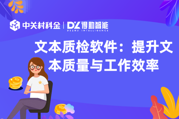 文本质检软件：提升文本质量与工作效率