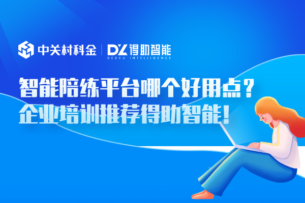 智能陪练平台哪个好用点？企业培训推荐得助智能！