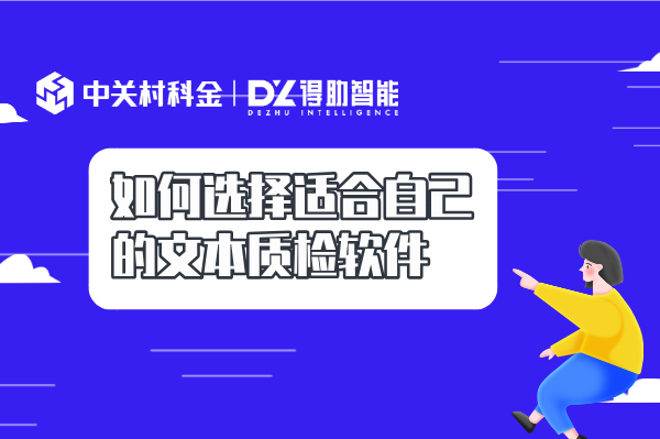 如何选择适合自己的文本质检软件