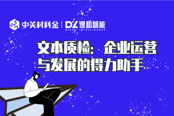 文本质检:企业运营与发展的得力助手