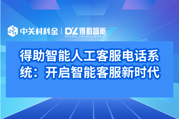得助智能人工客服电话系统：开启智能客服新时代