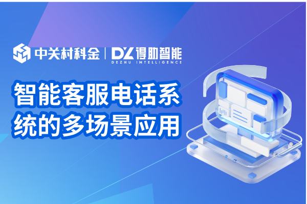 智能客服电话系统的多场景应用