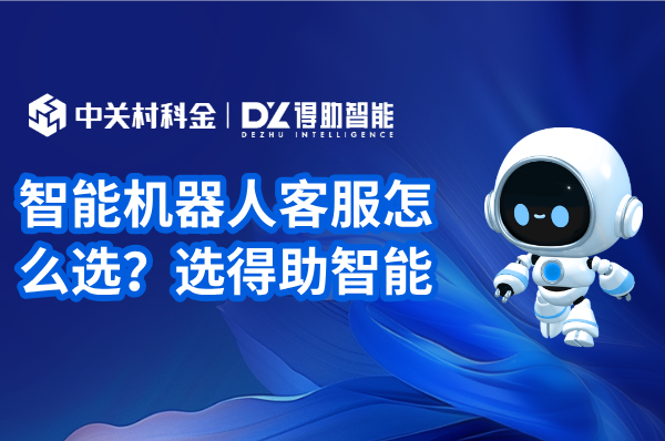 智能机器人客服怎么选？选得助智能