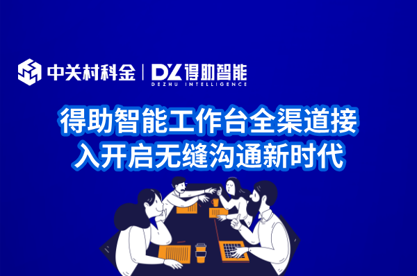 得助智能工作台全渠道接入开启无缝沟通新时代