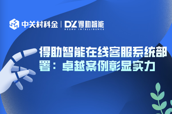 得助智能在线客服系统部署：卓越案例彰显实力