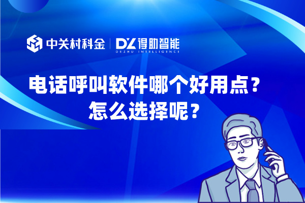 电话呼叫软件哪个好用点？怎么选择呢？