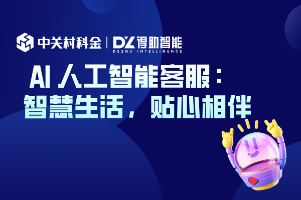  AI 人工智能客服：智慧生活，贴心相伴 