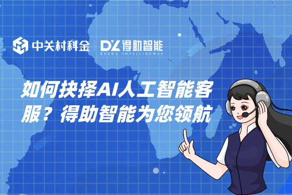 如何抉择AI人工智能客服？得助智能为您领航