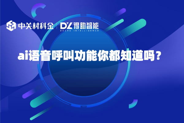 ai语音呼叫功能你都知道吗？