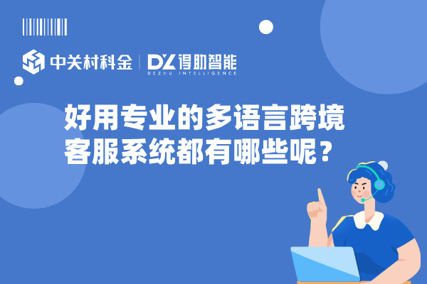 好用专业的多语言跨境客服系统都有哪些呢？