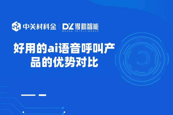 好用的ai语音呼叫产品的优势对比