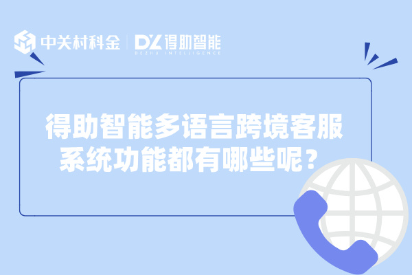 得助智能多语言跨境客服系统功能都有哪些呢？